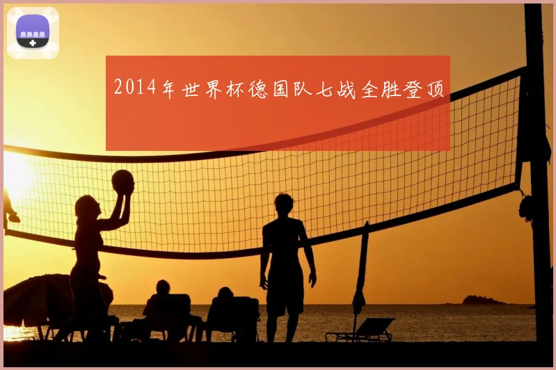 2014年世界杯德国队七战全胜登顶
