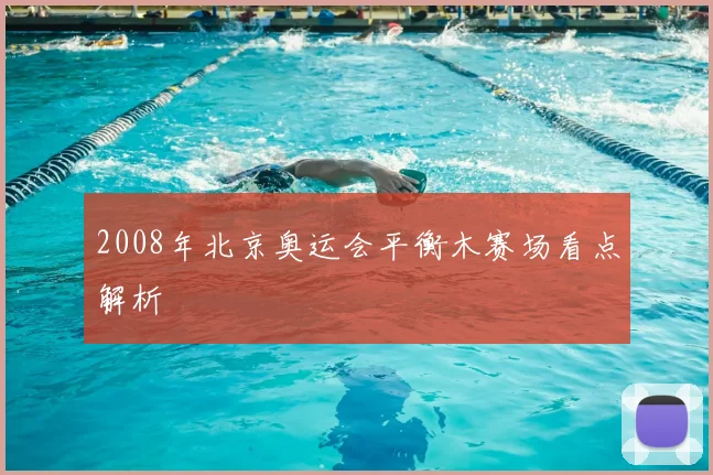 2008年北京奥运会平衡木赛场看点解析