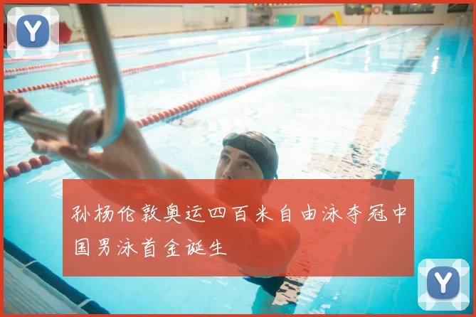 孙杨伦敦奥运四百米自由泳夺冠中国男泳首金诞生