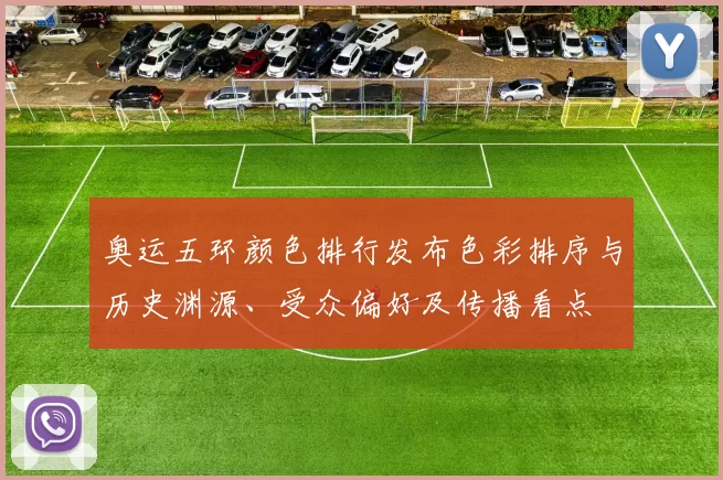 奥运五环颜色排行发布色彩排序与历史渊源、受众偏好及传播看点