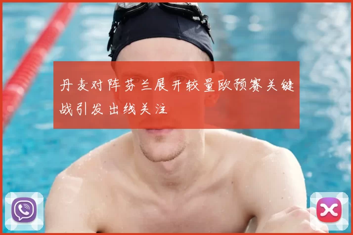 丹麦对阵芬兰展开较量欧预赛关键战引发出线关注