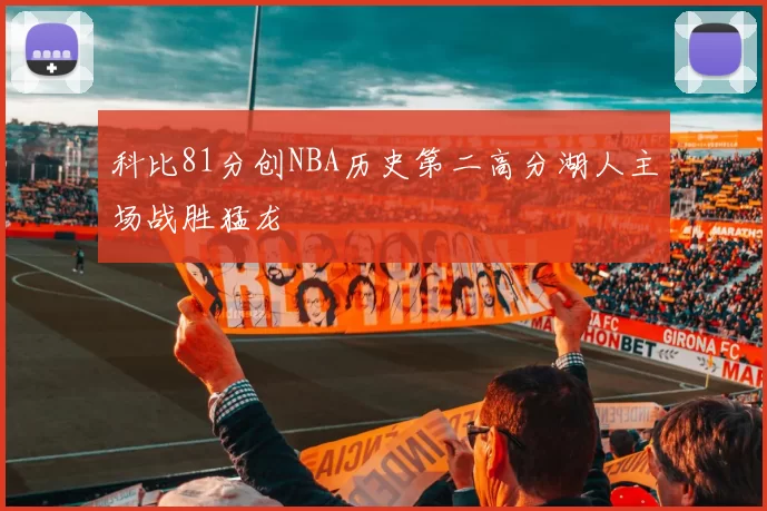 科比81分创NBA历史第二高分湖人主场战胜猛龙