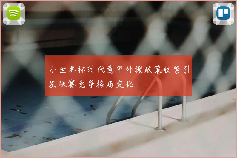 小世界杯时代意甲外援政策收紧引发联赛竞争格局变化