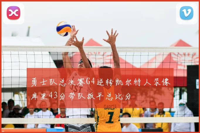 勇士队总决赛G4逆转凯尔特人录像库里43分带队扳平总比分