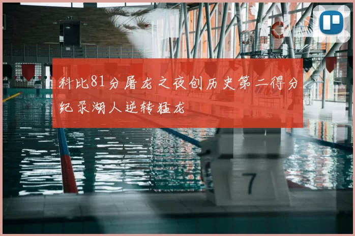 科比81分屠龙之夜创历史第二得分纪录湖人逆转猛龙