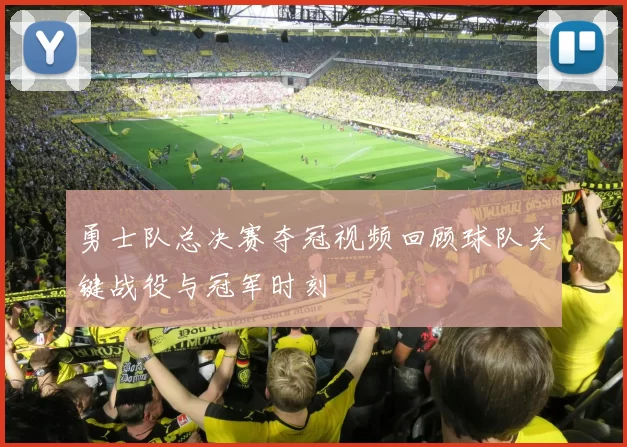 勇士队总决赛夺冠视频回顾球队关键战役与冠军时刻