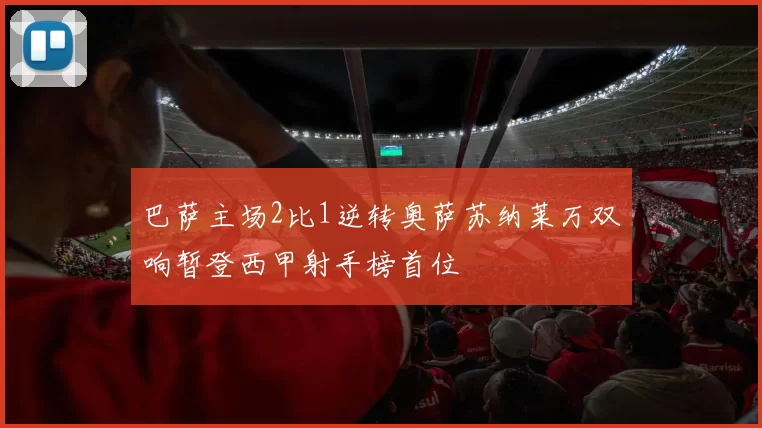 巴萨主场2比1逆转奥萨苏纳莱万双响暂登西甲射手榜首位
