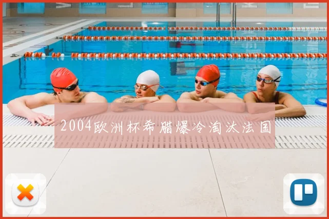 2004欧洲杯希腊爆冷淘汰法国
