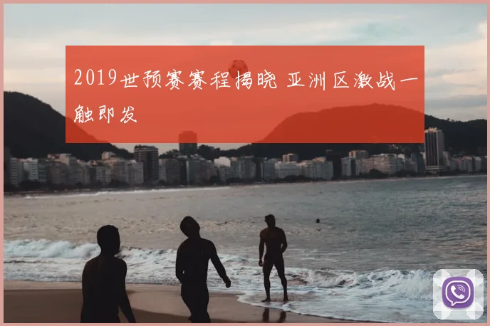 2019世预赛赛程揭晓 亚洲区激战一触即发