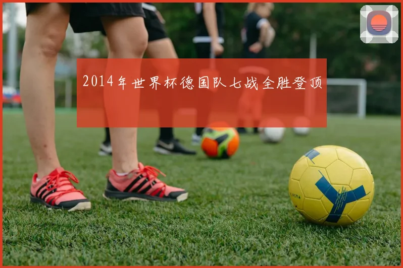 2014年世界杯德国队七战全胜登顶