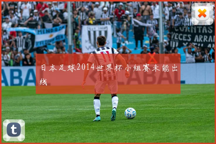 日本足球2014世界杯小组赛未能出线