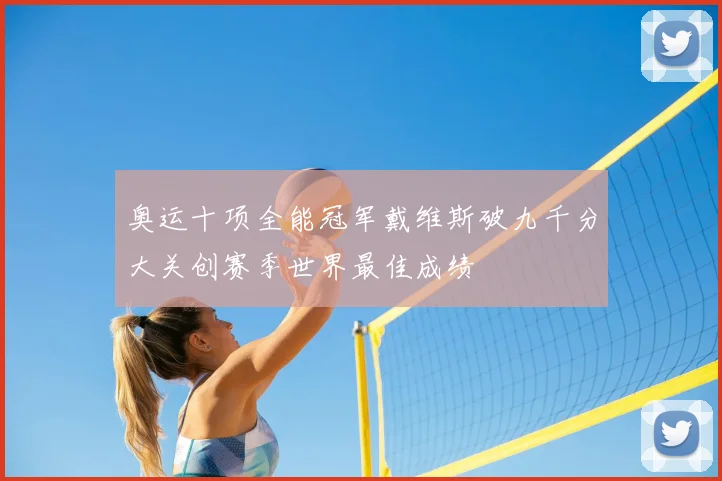 奥运十项全能冠军戴维斯破九千分大关创赛季世界最佳成绩