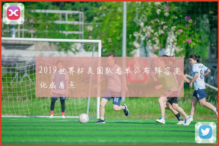 2019世界杯美国队名单公布 阵容变化成看点