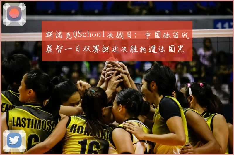 斯诺克QSchool决战日:中国独苗巩晨智一日双赛挺进决胜轮遭法国黑马追平暂陷胶着