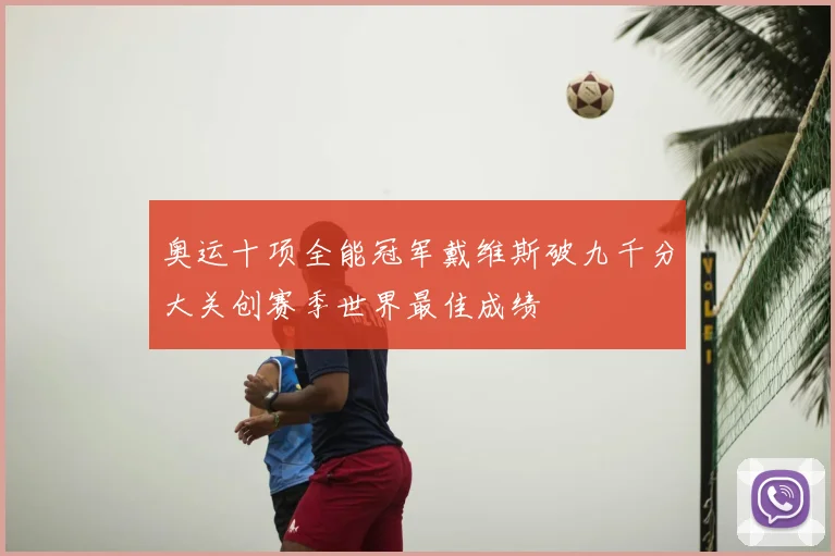 奥运十项全能冠军戴维斯破九千分大关创赛季世界最佳成绩