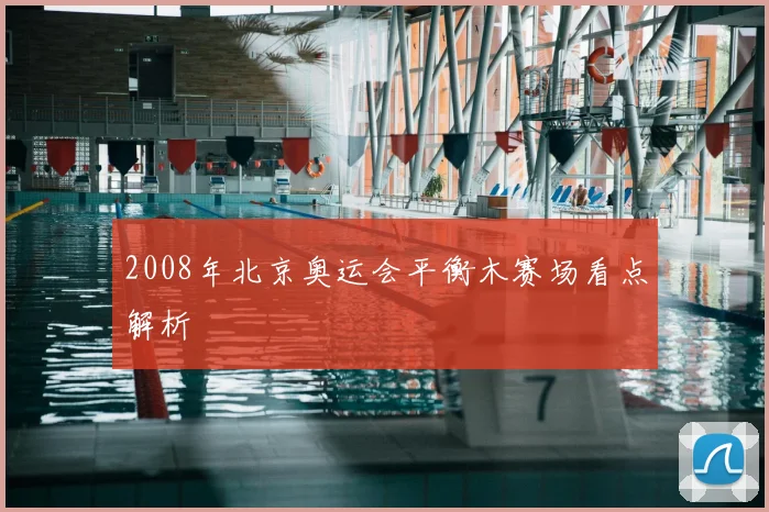 2008年北京奥运会平衡木赛场看点解析