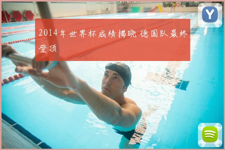2014年世界杯成绩揭晓 德国队最终登顶
