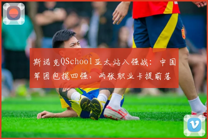 斯诺克QSchool亚太站八强战：中国军团包揽四强，两张职业卡提前落袋