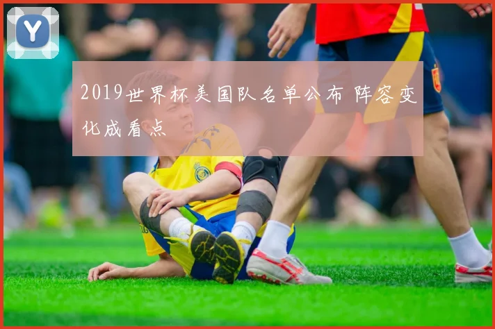 2019世界杯美国队名单公布 阵容变化成看点