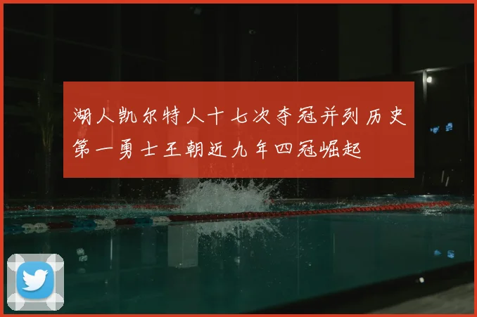 湖人凯尔特人十七次夺冠并列历史第一勇士王朝近九年四冠崛起