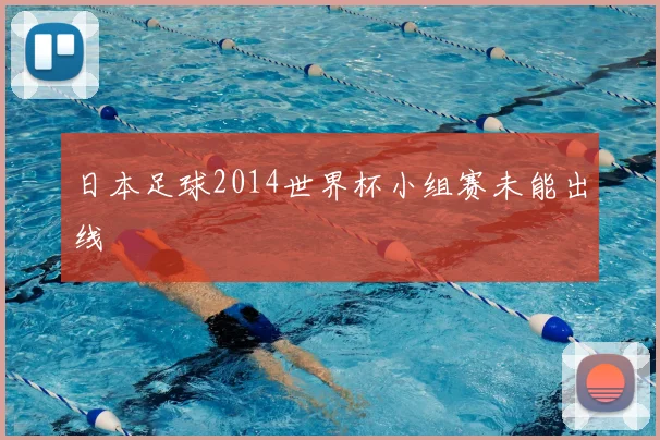 日本足球2014世界杯小组赛未能出线