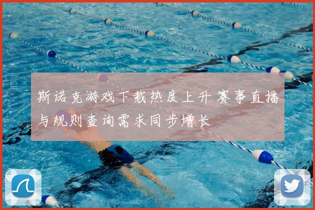 斯诺克游戏下载热度上升 赛事直播与规则查询需求同步增长